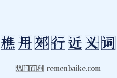 樵用郊行近义词是什么意思的图片